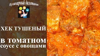 Хек тушеный с морковью и луком в томатном соусе. Рецепт очень вкусной рыбы! Хек тушеный с морковью и луком в томатном соусе. Рецепт очень вкусной рыбы!