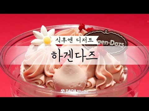 [다다푸드] 연말 파티 케이크는 이거지, 하겐다즈 컵케이크&마카롱