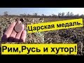 Нашёл  царскую медаль🎖️Небитый хутор😀