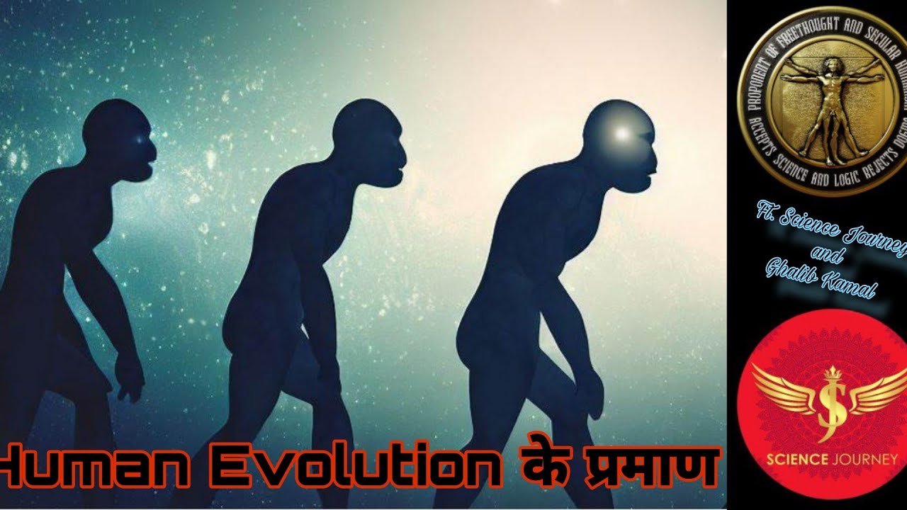 🔥64 | मानव विकास के प्रमाण | Evidence of human evolution | Science Journey #sciencejourney