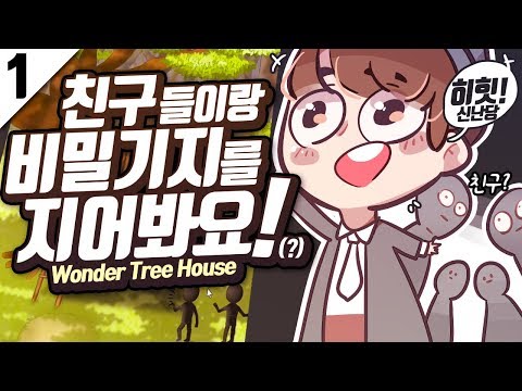 [ Wonder Tree House#1 ] - 여름방학에 비밀기지를 짓는데 뭔가 좀 이상한 공포게임 【지누】