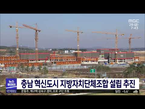 내포신도시 관리 충남혁신도시 지방자치단체조합 추진/대전MBC