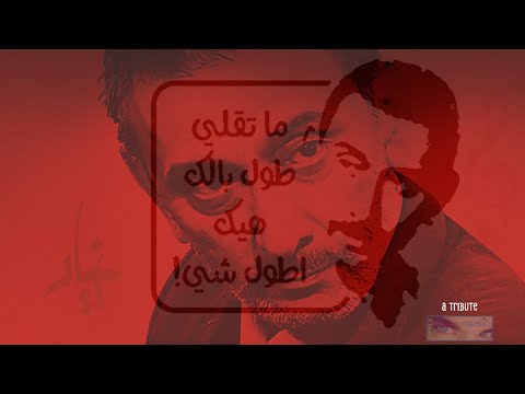    زياد الرحباني   1956 2025    ميس الريم    