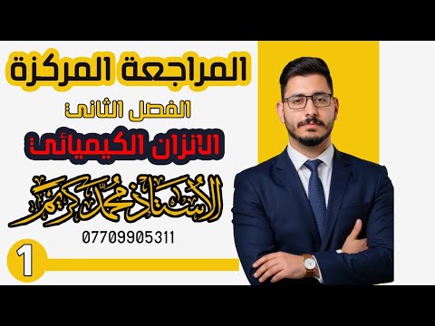 اهم الثوابت الوزارية في الكيمياء الفصل الثاني كيمياء السادس العلمي
