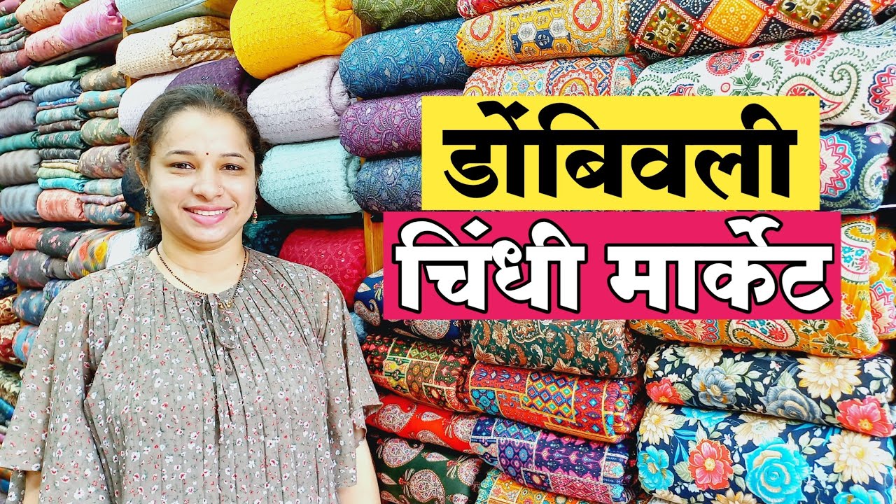 स्वस्तात मस्त चिंधी मार्केट | Chindi market in Dombivli | डोंबिवली चिंधी मार्केट | Chindhi Market