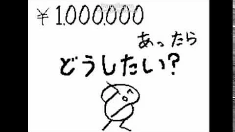 もしも100万あったら