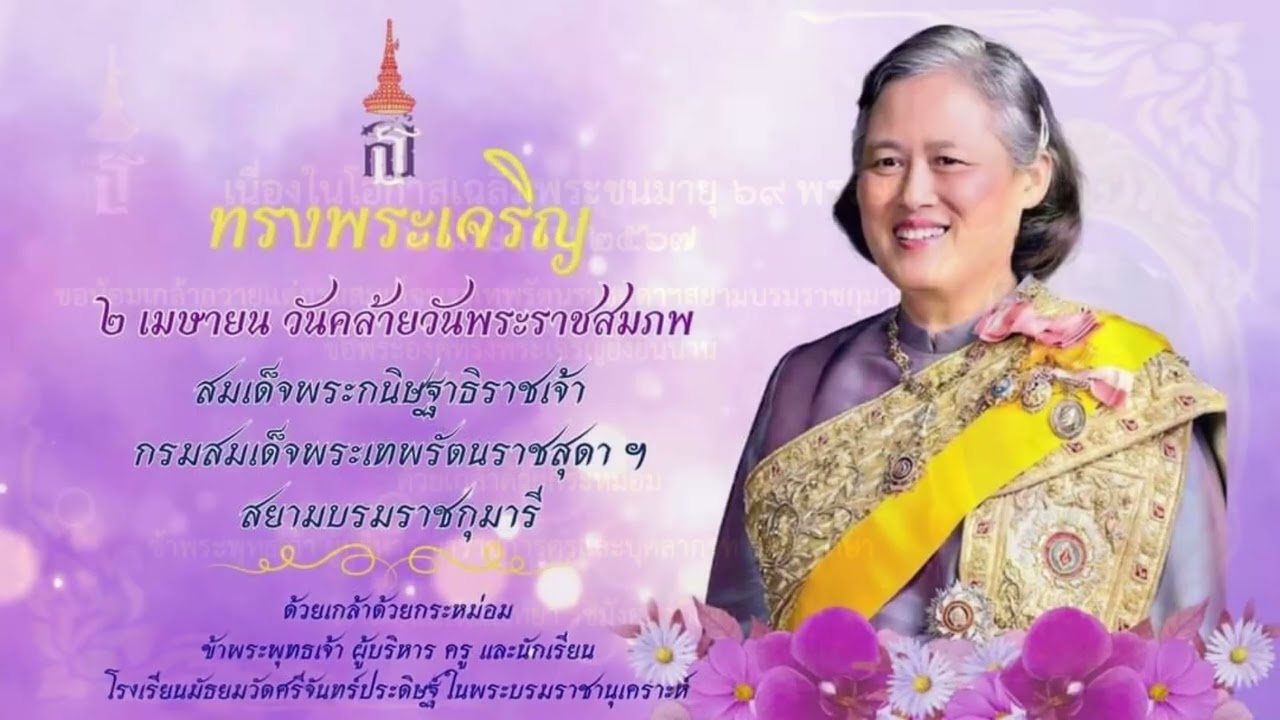 ภาพรวม vdo สมเด็จพระกนิษฐาธิราชเจ้า กรมสมเด็จพระเทพรัตนราชสุดาฯ สยามบรมราชกุมารี