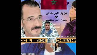 الشاب عزيز البركاني  مع الشابة ملاك شتسمعتي مني سمعها