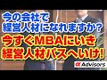【経営人材になるには？】今の会社にで経営人材になれますか？転職して経営人材になれますか？今すぐMBAにいき経営人材パスへいけ！今すぐアルファに相談だ！