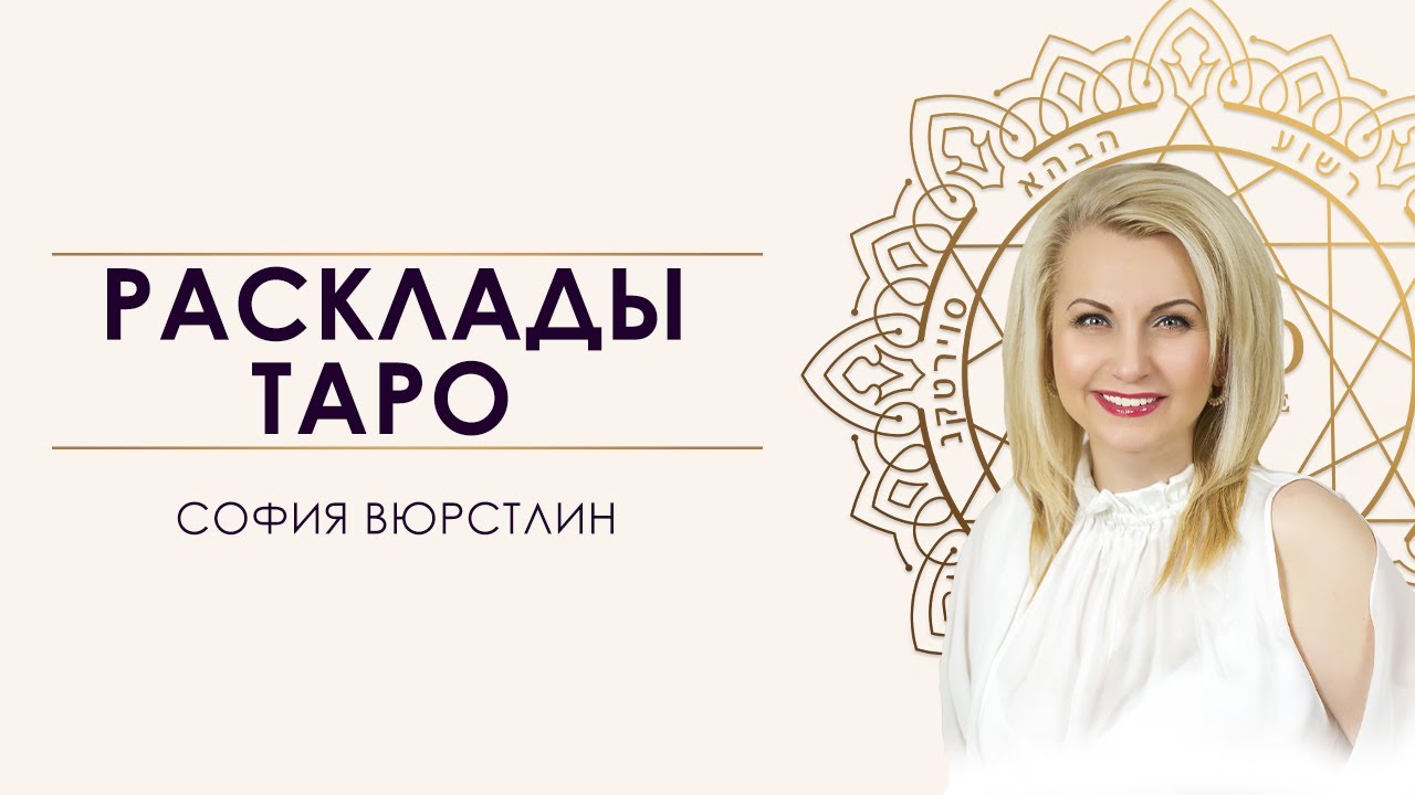 Какие бывают расклады Таро? - YouTube
