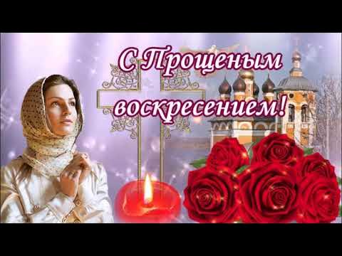 Музыкальные открытки с прощенным воскресеньем. Видео открытки с воскресеньем. С вербным воскресеньем. Прощеное воскресенье ролик. Прощенное воскресенье поздравления.