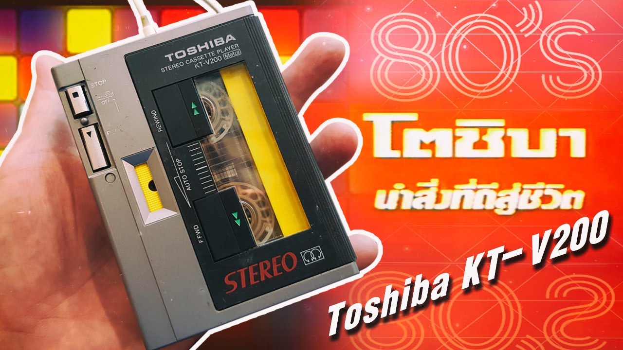 เครื่องเล่นเทปคาสเซ็ทพกพาในยุค 80 Toshiba KT-V200 Stereo Cassette Player