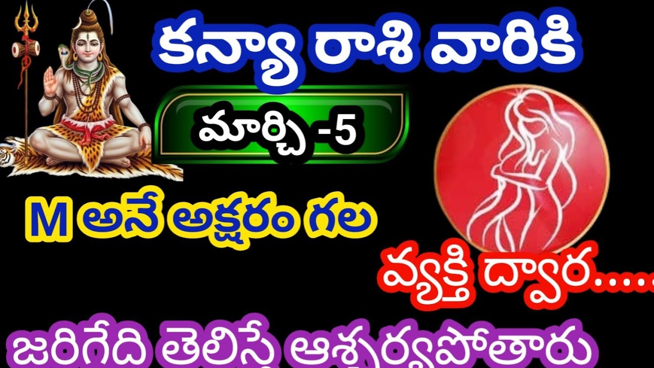 కన్యా రాశి వారికి, మార్చి -5 గురువారం జాతకఫలితాలు @KalyaniHarshitha 