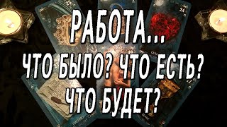 Видео РАБОТА. ЧТО БЫЛО? ЧТО ЕСТЬ? ЧТО БУДЕТ? (автор: Life-TARO Надежда)