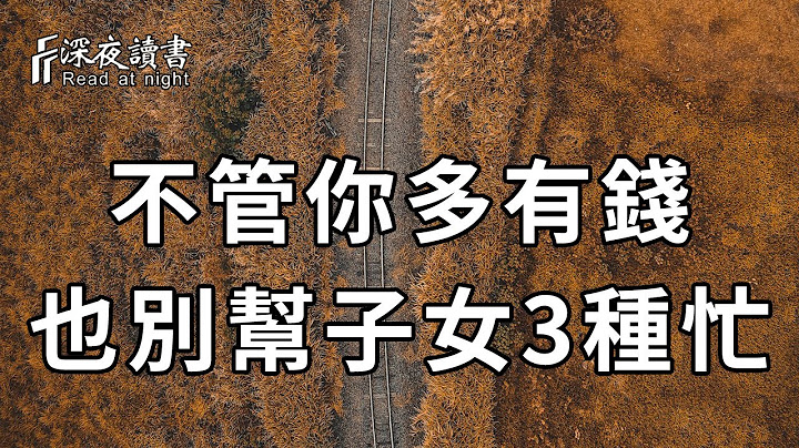 人過五十，不管你多有錢，多愛子女，都別幫他們這3種忙！否則好心辦壞事，晚年淒涼【深夜讀書】 - 天天要聞