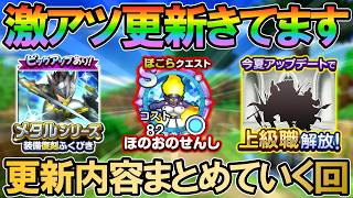 【DQSG】祝1000万DL!!メタル装備復刻＆上級職情報解禁＆新ほこら ほのおのせんし が実装でスマグロ始まってます！！【スマグロ】【スマッシュグロウ】