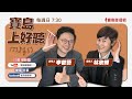 【寶島上好聽】 〈一隻鳥仔哮啾啾〉及〈巴哈G弦之歌vs甜蜜蜜〉創作的故事與音樂特色 20230813