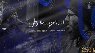 اني الغريبة بلا وطن || الملا محمد الفاطمي||الشاعر محمد النواس||عزاء هيئة قاسم العطاء