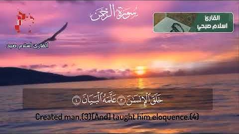 #تلاوة #خاشعة #تهتز #لها #القلوب #اسلام #صبحي {سورة الرحمن}القرآن الكريم راحة من كل هم