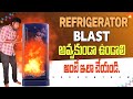 STOP Refrigerator Blast Disasters with These Tips 🔥 In Telugu