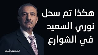 فائق الشيخ علي: هكذا تم سحل نوري السعيد في الشوارع