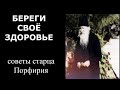 Берегите Здоровье / Советы Старца Порфирия