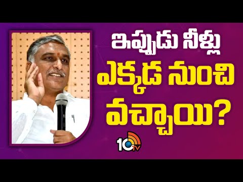 Harish Rao Key Comments on Congress | కేసీఆర్ పొలం బాట తర్వాత ప్రభుత్వం నీళ్లు వదులుతోంది | 10TV - 10TVNEWSTELUGU