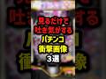 見るだけで吐き気がするパチンコ衝撃画像3選　＃パチスロ　＃パチンコ