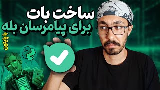 ساخت بات برای پیام رسان بله با پایتون 🔮 screenshot 2