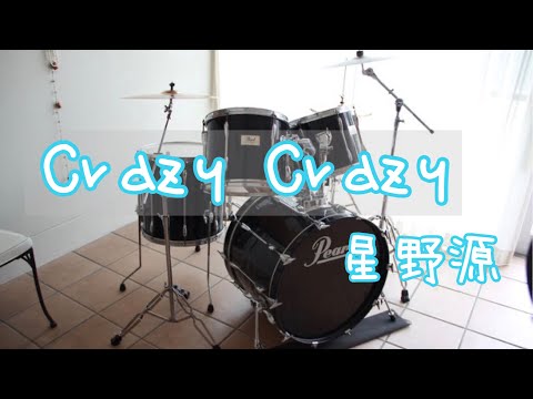 【Drums演奏】Crazy Crazy / 星野源　🥁生徒さんのやっている曲をやってみる🥁