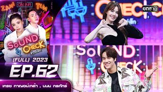 Sound Check Ep.62 : เกรซ กาญจน์เกล้า , นนน กรภัทร์ (Full Ep) | 18 ก.ค. 66 | one31