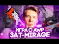 ГАЙД | ИГРА С AWP НА MIRAGE ЗА АТАКУ