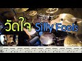 วัดใจ Sillyfools [Drum Cover : สอนกลอง ] Note Weerachat