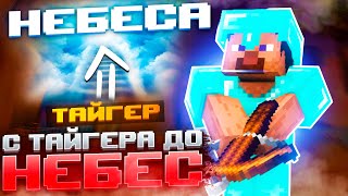 МЕНЯ ЗАБАНИЛ ДОМЕР ?! ➤ С ТАЙГЕРА ДО НЕБЕС ➤ REALLYWORLD 3.0 | № 6