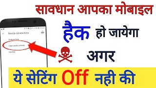 सावधान आपका मोबाइल हैक हो जायेगा अगर ये सेटिंग off नही की Mobile security tips || by technical boss screenshot 3