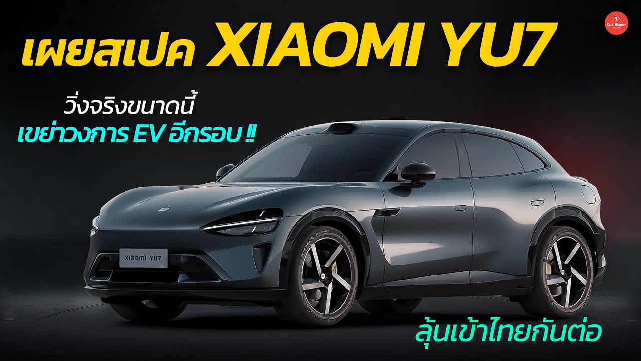 เปิดสเปควิ่งไกลสุด 760 กม!!  Xiaomi YU7  สะเทือนตลาด EV อีกรอบ | CARRAVER