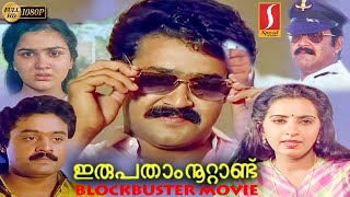 Irupatham Noottandu | Malayalam Full Movie | Mohanlal | Suresh Gopi | Ambika | Jagathy Sreekumar 