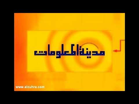 مدينة المعلومات ذكريات
