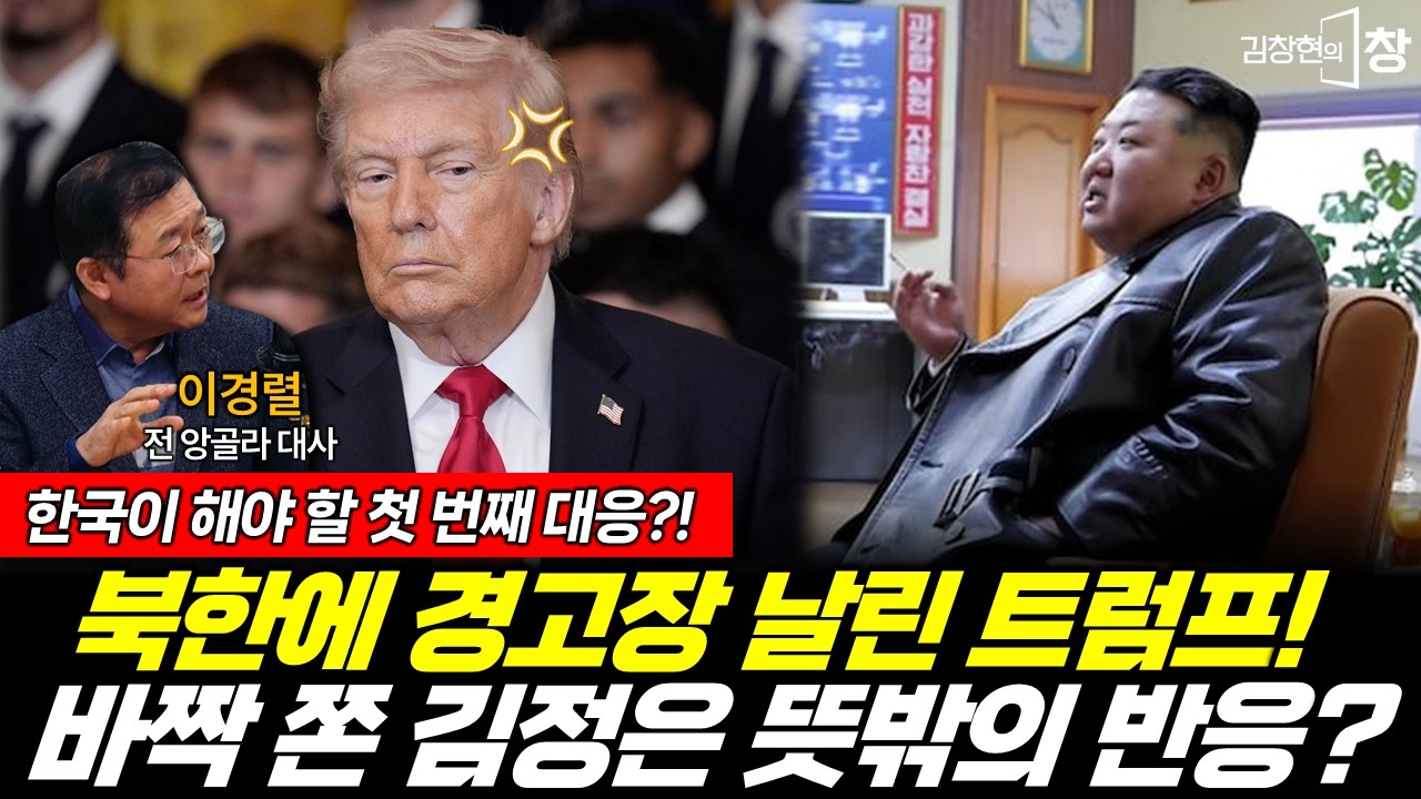 김정은에게 경고장 날린 트럼프!? 한국이 해야 할 중요한 대응은? (김창현 이경렬) #김창현의창 (0307_토)