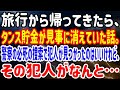 【修羅場】旅行から帰ってきたら、タンス貯金が見事に消えていた話。警察の必死の捜索で犯人が見つかったのはいいけれど、その犯人がなんと…