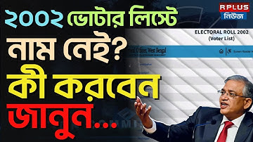 West Bengal Sir News:2002 ভোটার লিস্টে নাম নেই? কী করবেন জানুন | Voter List 2002|Election Commission