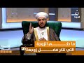 ما حكم الزوجة التي تنكر فضل زوجها هجرة النور ما حكم الزوجة التي تنكر فضل زوجها هجرة النور