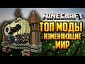 [ТОП] МОДЫ ИЗМЕНЯЮЩИЕ МИР МАЙНКРАФТ(MINECRAFT)