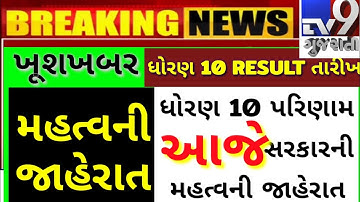 std 10 result date 2020/dhoran 10 pachi shu/10th result 2020 date gujarat/gseb ssc result 2020 date