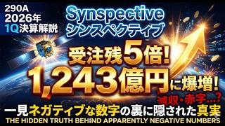 【290A】受注残が5倍の1,243億円に爆増!Synspective 2026年1Q決算解説|一見ネガティブな数字の裏に隠された真実