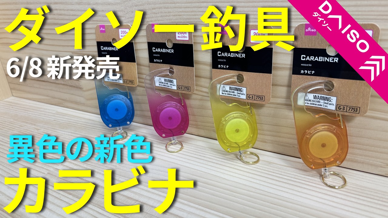 浜倉均　 　　鮒 Daiso Fishing Gear] How good is the new carabiner? - YouTube