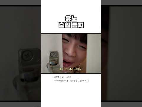 유노 출입 금지