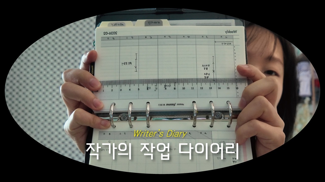 책 출간으로 바쁜 와중에도 다이어리를 놓지 않는 이유 | 작가 업무 일지
