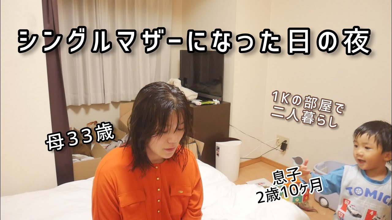 音楽なしのリアル動画 シングルマザーになった日の夜 Youtube