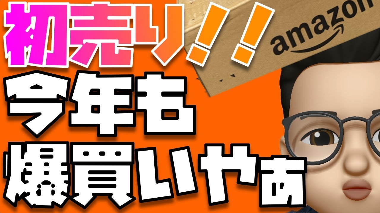 新年１発目のAmazonセール！今年もAmazonで買うんやぁぁぁぁぁぁぁぁぁぁ！！！【Appleの初売り2026】